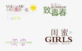 闺蜜字体免抠