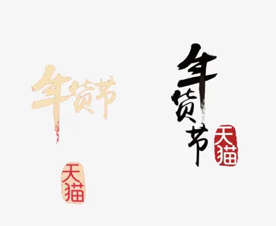 天猫年货节矢量免抠