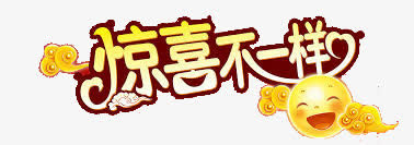 惊喜不一样免抠