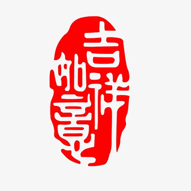 传统字体吉祥如意印章红色高清免抠