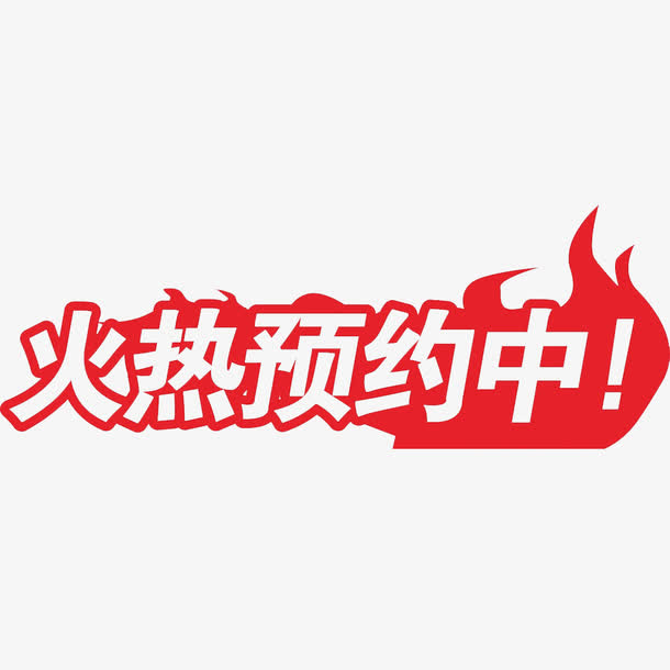卡通火热预约标识PNG免抠