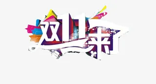双11来了免抠