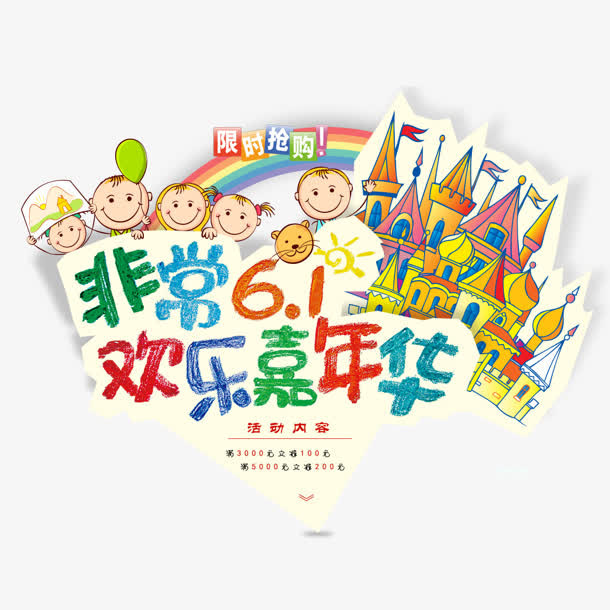 嘉年华免抠