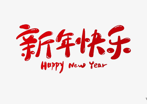 新年快乐可爱字体免抠