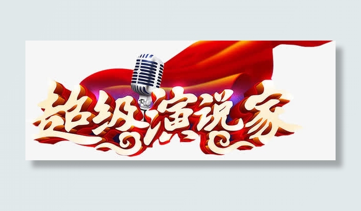 超级演说家免抠