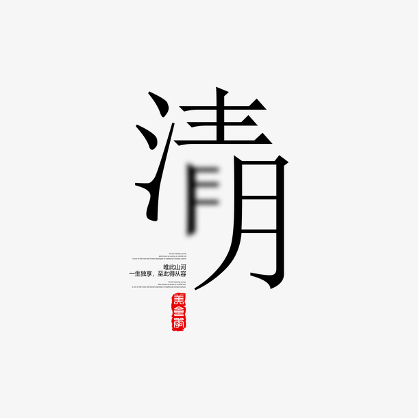 清明艺术字版式设计免抠