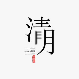 清明艺术字版式设计免抠