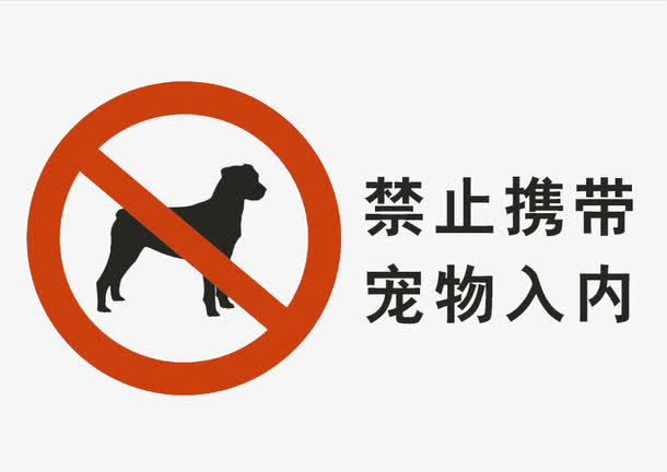 禁止携带宠物入内图标免抠