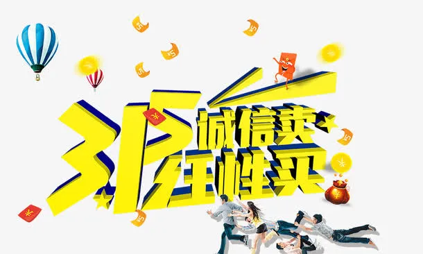 315任性买免抠