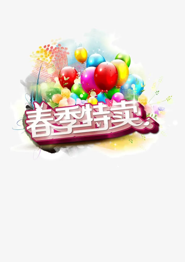气球春季特卖免抠