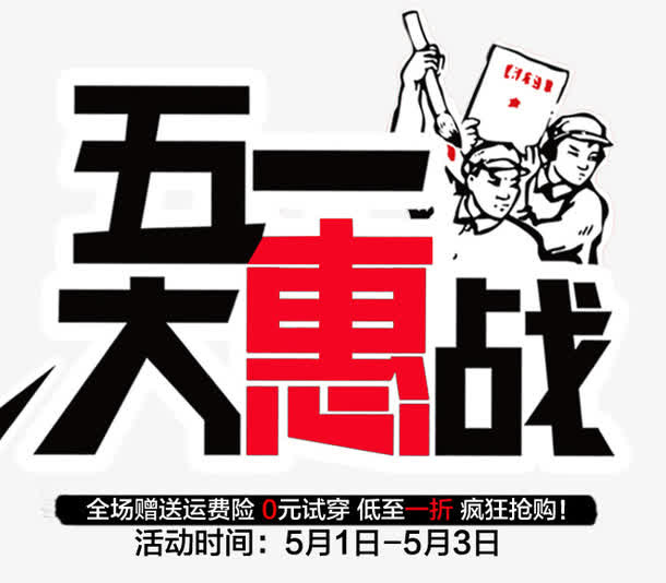 五一大惠战艺术字免抠