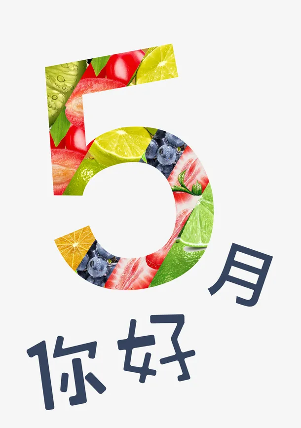 五月与水果同在免抠