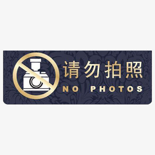 禁止拍照免抠