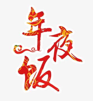 年夜饭春节海报设计免抠