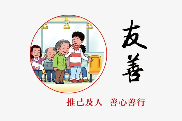 社会核心价值观之友善标语免抠