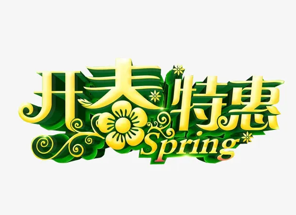开春特惠免抠