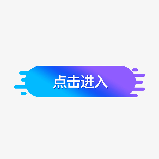 点击进入 抖音 紫色 炫彩免抠