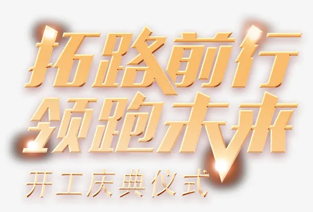 拓路前行领跑未来艺术字免抠素材免抠