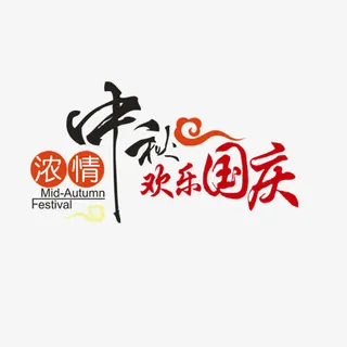 中秋节艺术字免抠