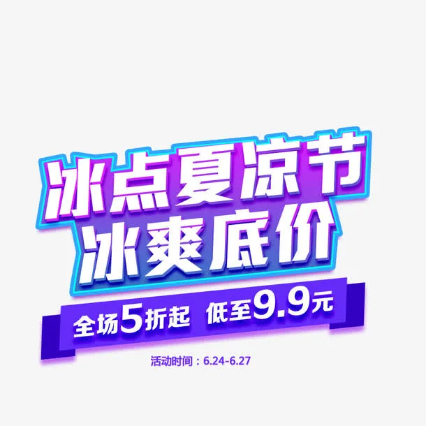 夏日促销海报字体免抠