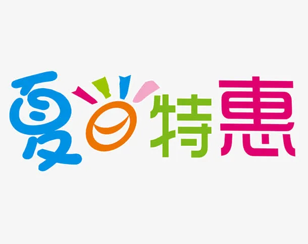 夏日特惠可爱多色字体设计免抠