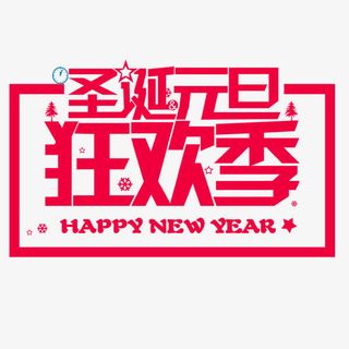 圣诞元旦狂欢季免抠