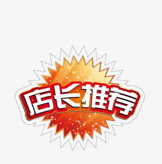 店长推荐爆炸贴高清免抠素材免抠