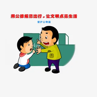 用公德规范行为：爱护公物免抠