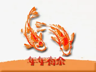 2017年年有余红色艺术字免抠