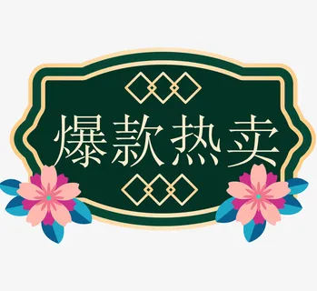 国潮风促销双十一标签免抠