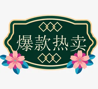 国潮风促销双十一标签免抠