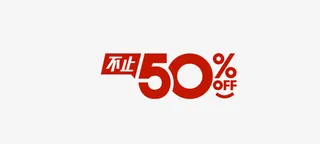 不止500%OFF免抠