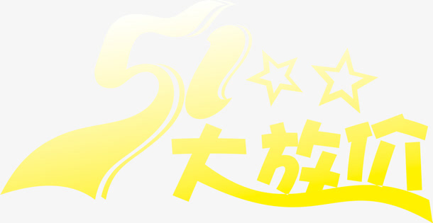 黄色五一大放价五角星字体免抠