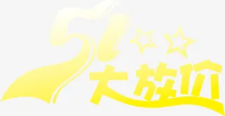 黄色五一大放价五角星字体免抠