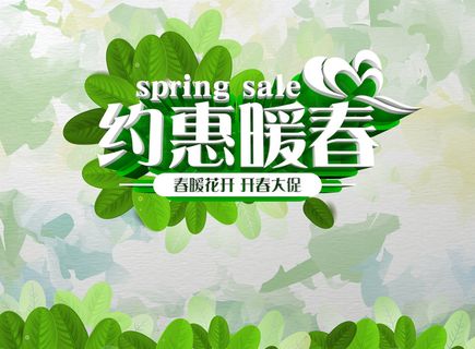 绿色清新约惠暖春背景素材高清