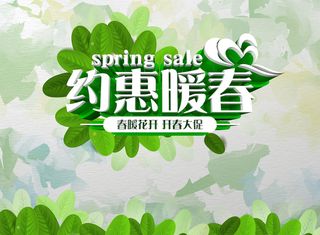 绿色清新约惠暖春背景素材高清