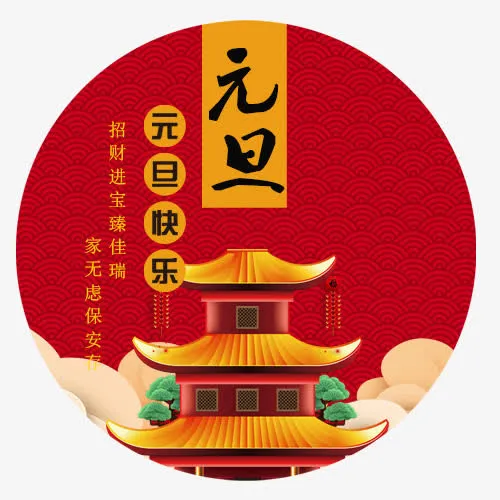 喜庆装饰元旦标签免抠