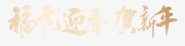 春节新年元旦虎年金字免抠