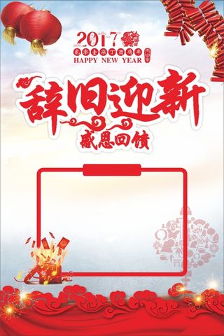 元旦辞旧迎新海报背景模板高清