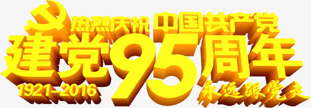 立体宣传海报节日效果字体免抠