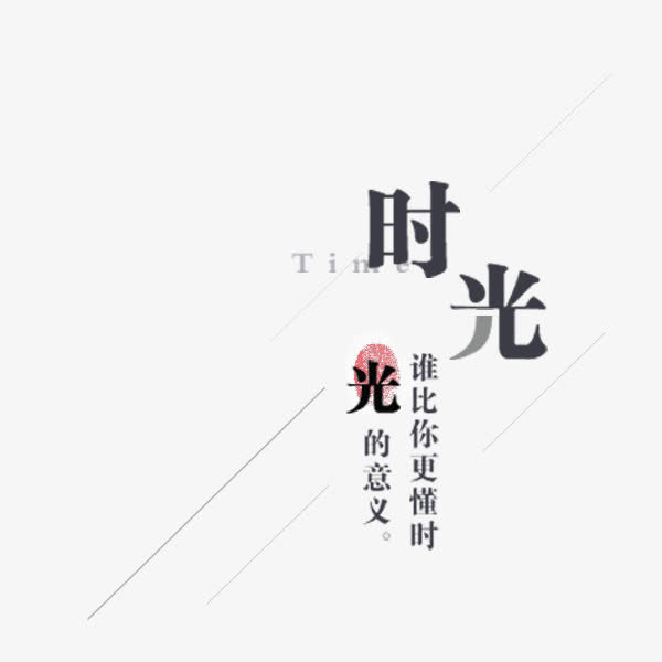 时光文艺标签免抠