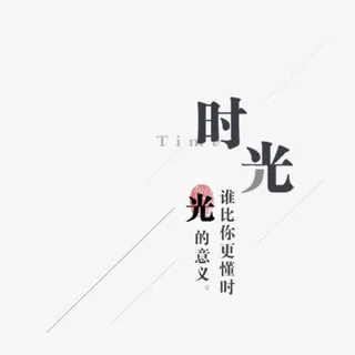 时光文艺标签免抠