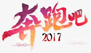 奔跑吧2017免抠