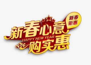 新春心意购实惠促销艺术字免抠