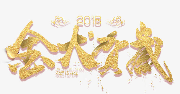 金犬贺岁免抠