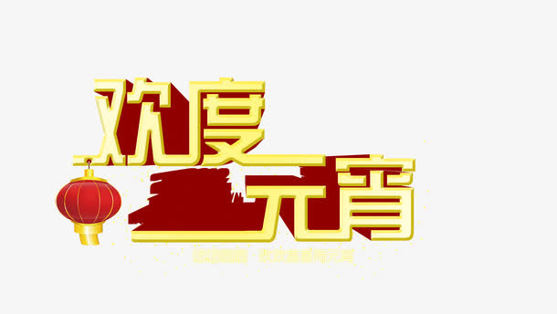 欢度元宵艺术字免抠
