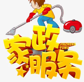 家政服务宣传免抠