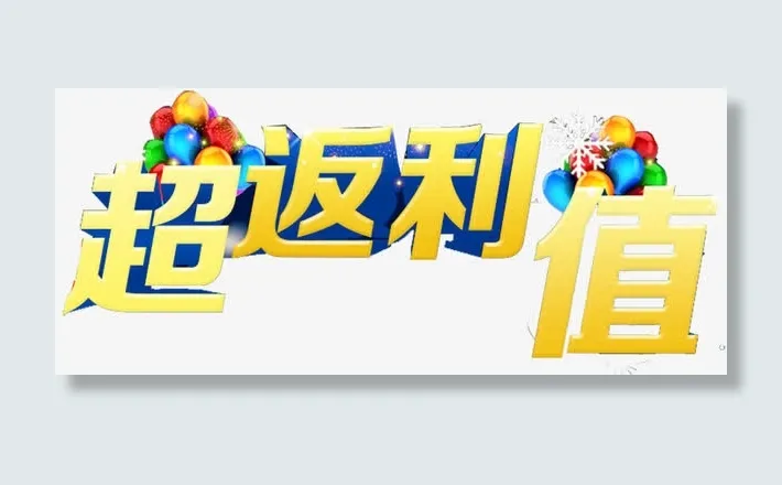 充值返利免抠