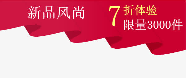 新品促销免抠