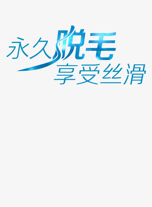 美容脱毛免抠